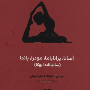 آسانا پرانایاما مودرا باندا