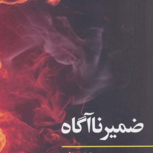 ضمیر ناآگاه