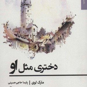 دختری مثل او - مارک لوی