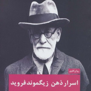 کتاب اسرار ذهن زیگموند فروید