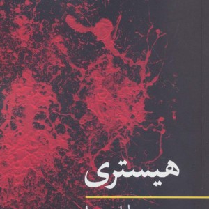 هیستری