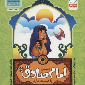 من اهل بیت را دوست دارم 8 من امام صادق را دوست دارم