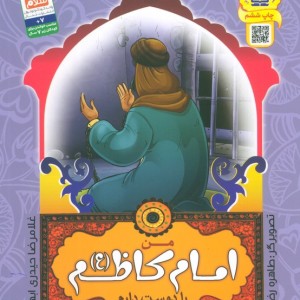 من اهل بیت را دوست دارم 9 من امام کاظم را دوست دارم