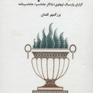 کتاب جاماسپی اثر بزرگمهر لقمان