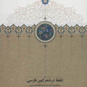 تلفظ در شعر کهن فارسی