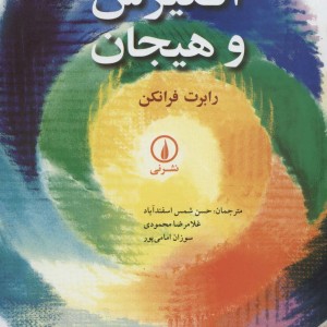 انگیزش و هیجان نشر نی
