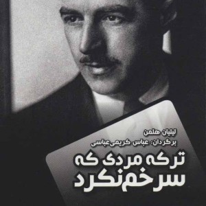 ترکه مردی که سر خم نکرد شهر کابوس