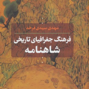 فرهنگ جغرافیای تاریخی شاهنامه
