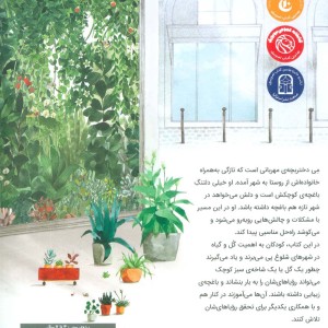 نگهبان گل ها