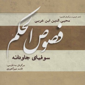 فصوص الحکم نشر کوهسار