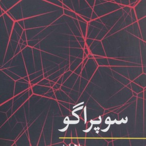 سوپراگو