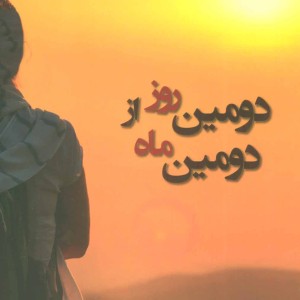 دومین روز از دومین ماه