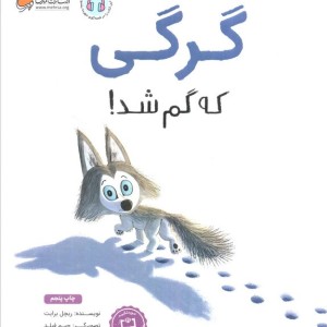 گرگی که گم شد