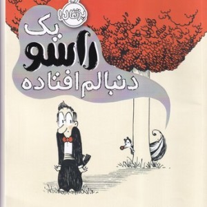 کتاب یک راسو دنبالم افتاده
