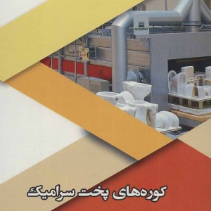 کوره های پخت سرامیک