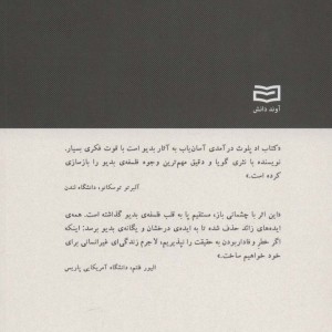 بدیو فلسفه ای در باب امر نو - اد پلوث