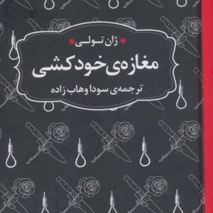 مغازه خودکشی نشر عطر کاج قطع جیبی