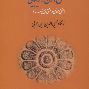 عشق زن و زیبایی