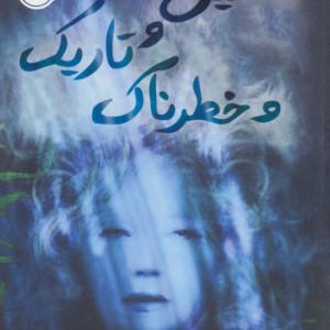 عمیق و تاریک و خطرناک نشر پرتقال