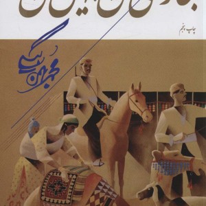 بخارای من ایل من
