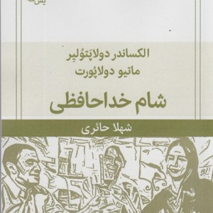 شام خداحافظی نمایش نامه