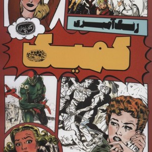 کمیک رنگ آمیزی