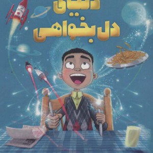دنیای دل بخواهی