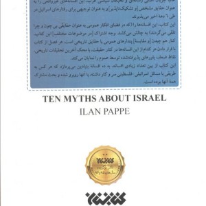 10 غلط مشهور درباره اسرائیل