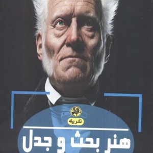 هنر بحث و جدل