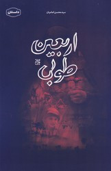 کتاب اربعین طوبی
