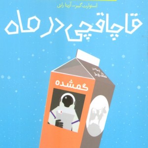 کتاب قرارگاه فضایی آلفا 2 اثر استوارت گیبز