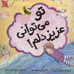 کتاب تو می توانی عزیز دلم