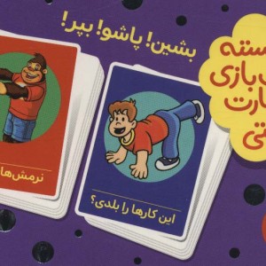 بسته 2 دسته کارت بازی مهارت حرکتی بشین پاشو بپر