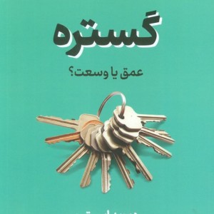 گستره عمق یا وسعت