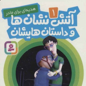 کتاب آتش نشان ها و داستان هایشان 1