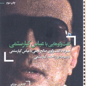 کتاب گفت و گوهایی با عباس کیارستمی