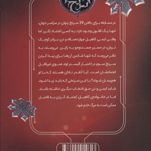 39 سرنخ 3 دزد شمشیر