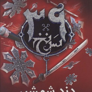 39 سرنخ 3 دزد شمشیر