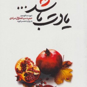 یادت باشد شهید مدافع حرم حمید سیاهکالی مرادی قطع رقعی