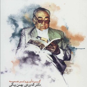 بهمن بیگی باشکوه