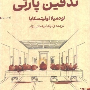 تدفین پارتی