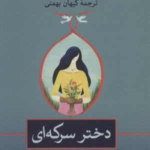 دختر سرکه ای