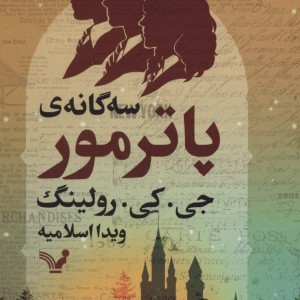 سه گانه پاترمور