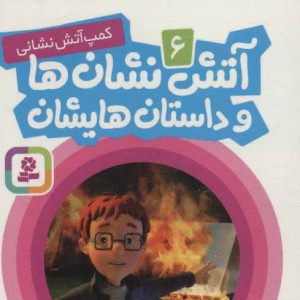کتاب آتش نشان ها و داستان هایشان 6