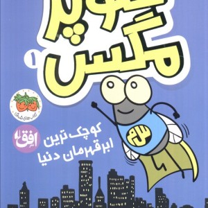 سوپر مگس 1 کوچک ترین ابرقهرمان دنیا - تاد اچ.دودلر