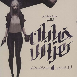 خیابان هراس 8 تقلب