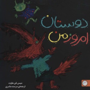 دوستان امروز من