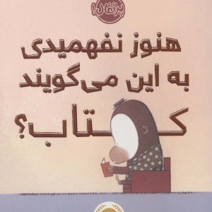 هنوز نفهمیدی به این می گویند کتاب؟