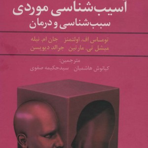 آسیب شناسی موردی سبب شناسی و درمان