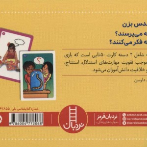 بسته 2 دسته کارت بازی مهارت زندگی حدس بزن